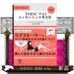 TOEICテストエッセンシャル英文法Storyで覚える!