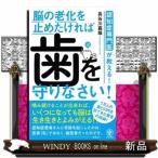 認知症専門医が教える!脳の老化を止めたければ歯を守りなさい!