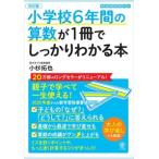 小学校６年間の算数が１冊でしっかりわかる本　改訂版