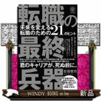 転職の最終兵器 未来を変える転職のための21のヒント 安斎響市／著