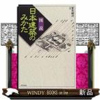 図説日本建築のみかた改訂版