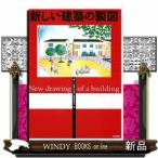 新しい建築の製図　第２版
