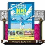 日本の映画の舞台＆ロケ地１００