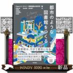 都市のような図書館をつくる