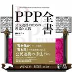 ＰＰＰ全書　公民連携のための理論と実践