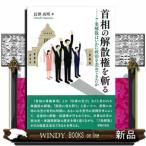 首相の解散権を斬る  ７条解散はいかに政
