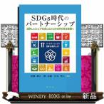 SDGs時代のパートナーシップ成熟したシェア社会における力を持ち寄る協働へ