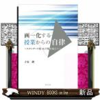 画一化する授業からの自律スタンダード化・ICT化を超えて