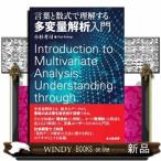 言葉と数式で理解する多変量解析入門