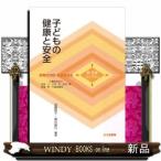 子どもの健康と安全