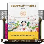 このママにきーめた!のぶみ/内容:「ぼくは、ママをよろこばせるために、ママをえらんでうまれてきたんだよ」どのママのお腹の中に宿るかを決めた「あか