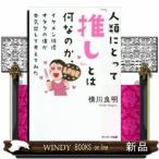 人類にとって「推し」とは何なのか、イケメン俳優オタクの僕が本