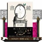 書く鏡　心を映し出す70の質問