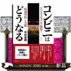 コンビニはどうなるビジネスモデルの限界と“奴隷契約"の実
