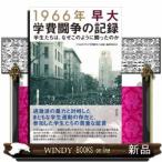 1966年早大学費闘争の記録学生たちは、なぜこのように闘ったのか