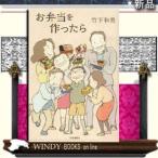 お弁当を作ったら共同通信社著竹下和男出版社共同通信社著者竹下和男01内容:献立、買い出し、調理