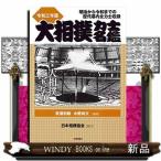 大相撲力士名鑑
