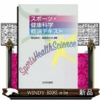 スポーツ・健康科学概論テキスト