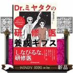 Dr.ミヤタクの研修医養成ギプス  わたしが実践してきた研修