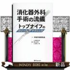 消化器外科手術の流儀　トップナイフのロジック＆テクニック