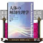 人体の解剖生理学　第３版