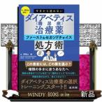 Ｄｒ．野見山直伝！今日から迷わないダイアベティス（糖尿病）治療薬ファースト＆セカンドチョイス処方術