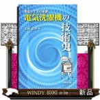 電気洗濯機の技術史創意と工夫の系譜