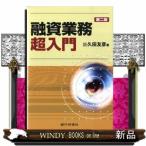 融資業務超入門　第２版
