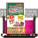 ボキノコ先生のマンガでわかる簿記入門