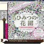 ひみつの花園スペシャル・カラーリング・ J.バスフォード著 - 出版社-グラフィック社