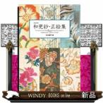 和更紗・正絵集COLLECTIONOF820FLO