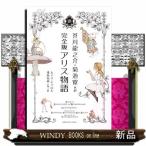 芥川龍之介・菊池寛共訳 完全版アリス物語