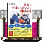 英語で仕事をしたい人の必修14講