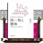 同一性と個体 種別概念に基づく統一理論に向けて 横路佳幸／著
