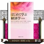 はじめて学ぶ経済学