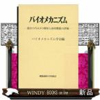 バイオメカニズム 26 バイオメカニズム学会／編 臨床医学外科系の本