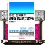 営業店の融資管理の実務　新訂