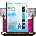 新しい融資のかたちがわかる 企業価値担保権入門