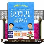 ＪＡ職員のための融資・査定・経営相談に活かす決算書の読み方