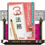 銀行業務検定試験公式テキスト法務3級