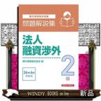 ショッピング融資 法人融資渉外２級　問題解説集２０２４年６月受験用