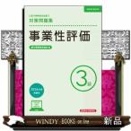 事業性評価３級対策問題集　２０２６年度受験用