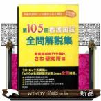 看護国試全問解説集　第１０５回