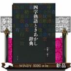 四字熟語ときあかし辞典 /