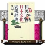 和英日本文化表現辞典