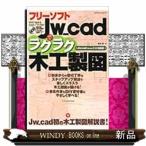 フリーソフトJw＿cadでラクラク木工製図  Jw＿cad　Version　7．11対応版　（エクスナレッジムック）荒井章