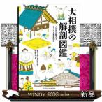 大相撲の解剖図鑑  大相撲の魅力と見かたを徹底図解