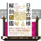 日本の神様解剖図鑑内容:神話の神々から、自然物の神、異形の神、方角・季節の神、家のなかや道ばたにいる神まで徹底図解。神社やパワースポットの参拝