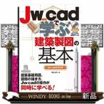 Ｊｗ＿ｃａｄで学ぶ建築製図の基本