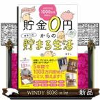 貯金0円からのゆきこの貯まる生活 ズボラでも1000万円貯め